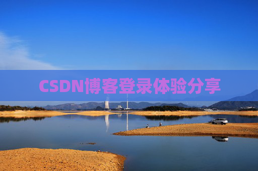 CSDN博客登录体验分享